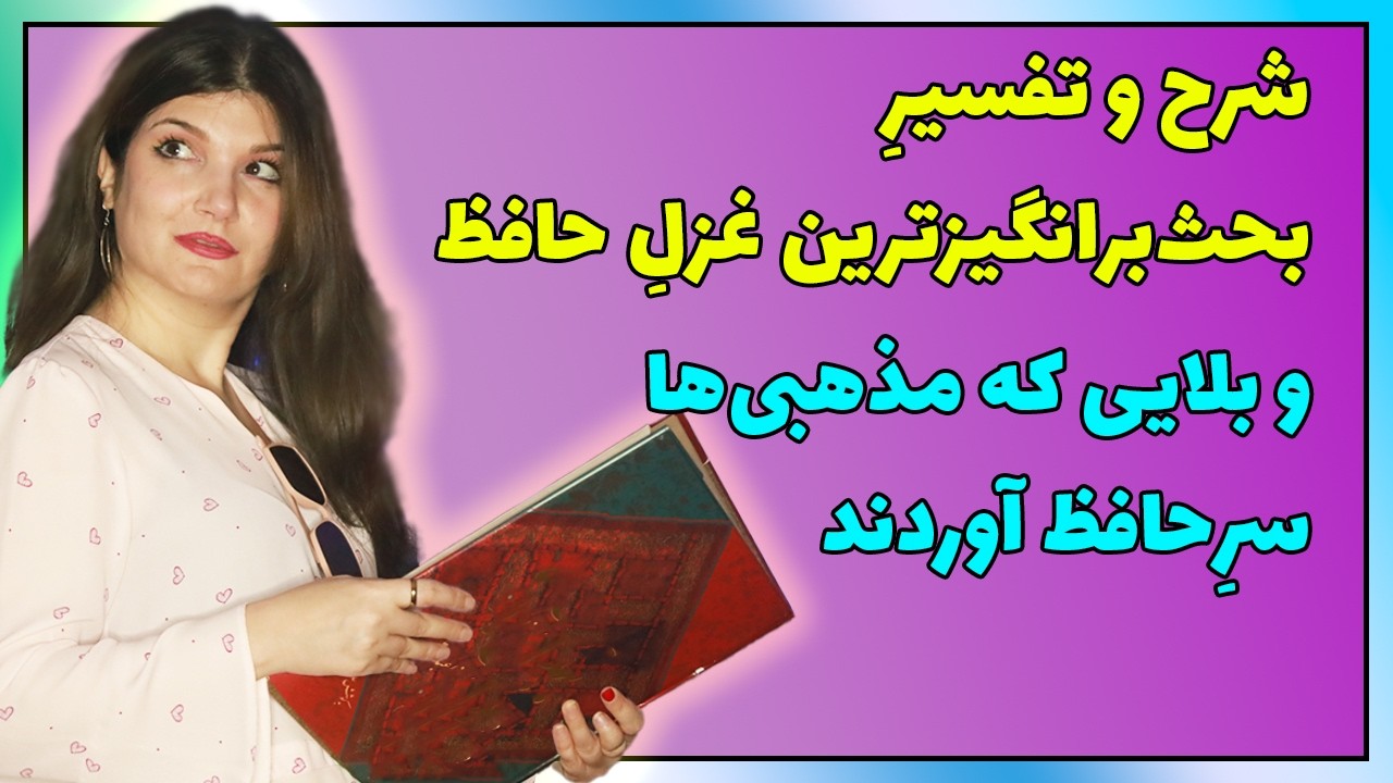 تلخ‎ترین اتفاقی که برای حافظ افتاد به همراهِ شرحِ کاملِ یک غزل از انتهای دیوانِ #حافظ
