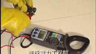 電工學堂1：電力工作安全基本功