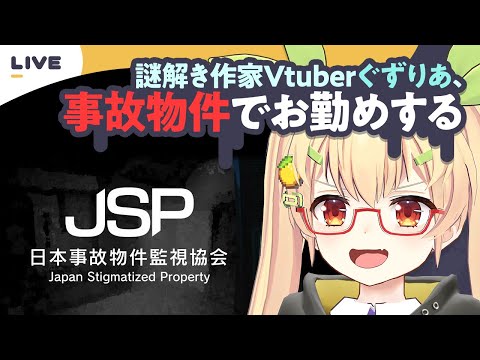 【JSP】日本事故物件監視協会【謎解き作家Vtuber ぐずりあ】