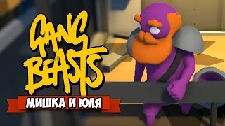 GANG BEASTS 0.4.4 ♦ ЛОМАЕМ ЛИФТ + НОВЫЕ ПЕРСЫ GANG BEASTS 0.4.4 ♦ ЛОМАЕМ ЛИФТ + НОВЫЕ ПЕРСЫ