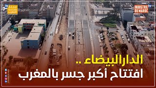 الدارالبيضاء .. افتتاح أكبر جسر بالمغرب