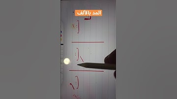  #تجويد #المصحف المد بالألف جزء ١ 