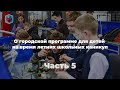 Михаил Евсеев, Право и Милосердие. О городской программе для детей на каникул. Часть 5