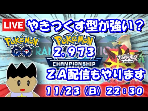 【ポケGO】バクガメスはやきつくす型が強い？今日もZA配信をやります！！CS2025シリーズカップ：2,973【S24：Live】 #ポケモンgo #gbl #VTuber #わんぱGBL