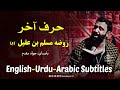 حرف آخر حضرت مسلم روضه جانسوز جواد مقدم مترجمة للعربية English Urdu Subtitles 