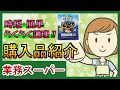 【業務スーパー】時短・簡単でらくらく調理！今週のおすすめ９商品をご紹介♪　購入品/スパ子チャンネル/業務用スーパー