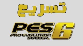 تسريع لعبة بيس 6 pes بطريقة سهلة وفعالة 100%