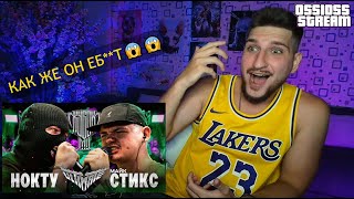 картинка: #РЕАКЦИЯ КАК ЖЕ ОН ВЫЕБ**Л | НОКТУ vs МАЙК СТИКС | КУБОК МЦ ULTIMATE | НОВИНКА