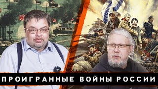 ПРОИГРАННЫЕ ВОЙНЫ РОССИИ. С.ШИЛОВ. С.ПЕРЕСЛЕГИН