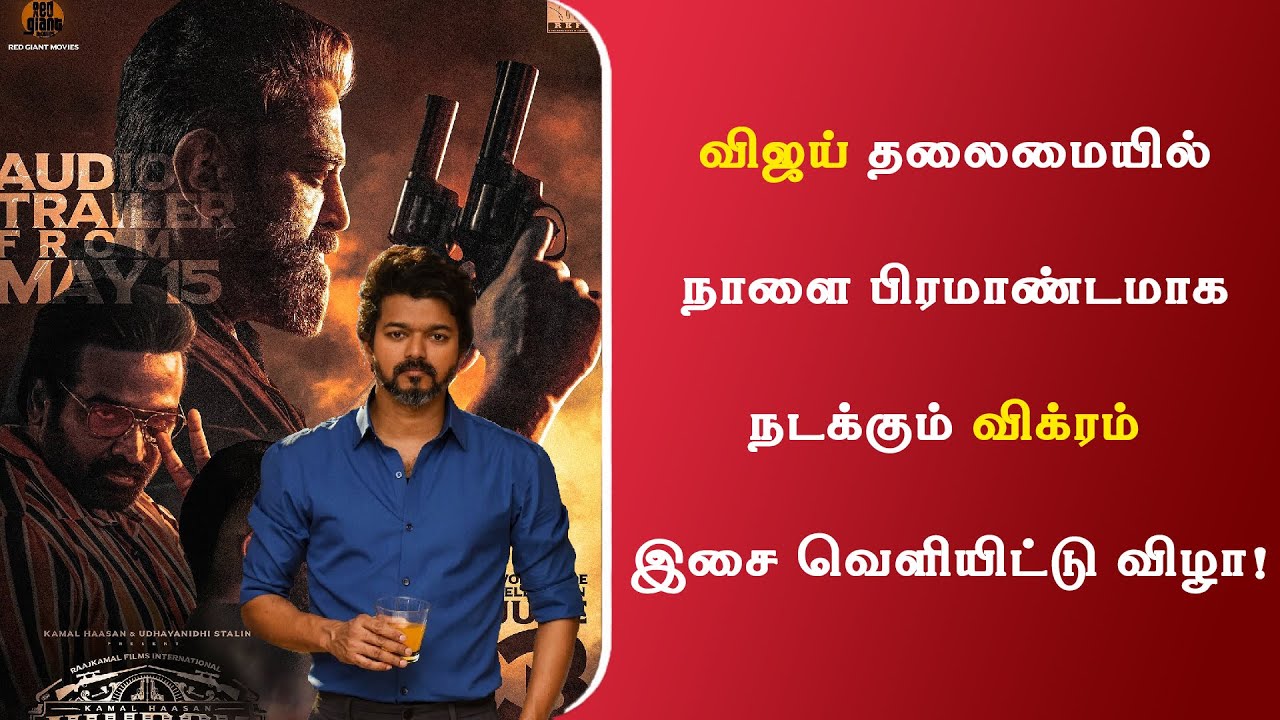 Vijay is the Chief Guest For Vikram Audio Launch | Kamal Haasan | Lokesh | Rajini | Suriya