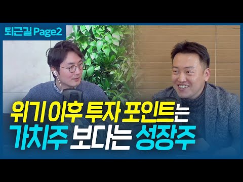 위기 이후 투자 포인트는 가치주 보다는 성장주 (f.박제영, 김유경) I 퇴근길 Page2