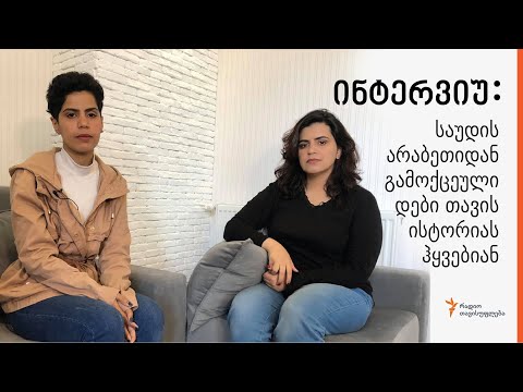 ინტერვიუ: საუდის არაბეთიდან გამოქცეული დები თავის ისტორიას ჰყვებიან