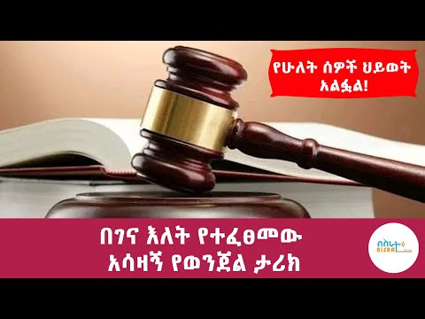 በገና ዕለት የተፈፀመው አሳዛኝ ወንጀል