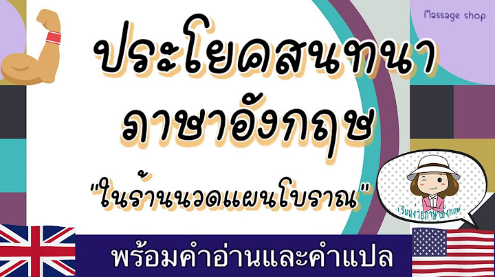 ม ว ฒ ภาวะ คำท ใช สนทนาภาษาอ งกฤษ