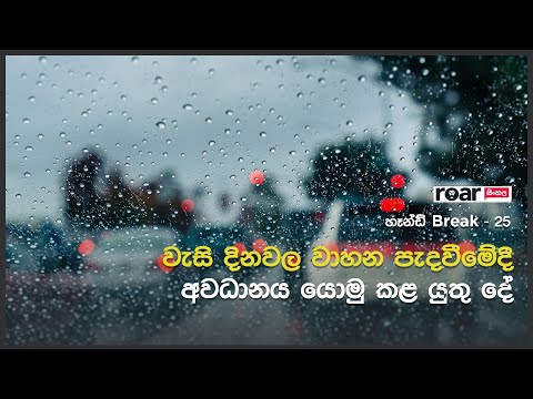 වැසි දිනවල වාහන පැදවීමේදී අවධානය යොමු කළ යුතු දේ