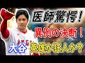 【MLBニュース】大谷翔平、 なぜ躊躇？？MLBの怪物、まさかのプレイ続行！米ドクターも度肝抜かれて仰天の理由とは//異変か？元MLBスターが見抜いた大谷翔平の異常なスウィング！