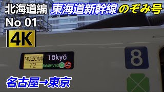 【北海道編No01】先ずは東海道新幹線のぞみ72号で東京駅迄行こう