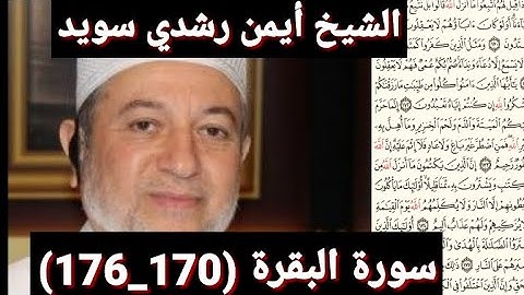سورة البقرة (170_176) (مكتوبه) بصوت الشيخ أيمن رشدي سويد | the