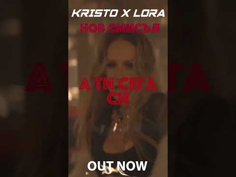 Видео: KRISTO x LORA - Нов смисъл, out now!