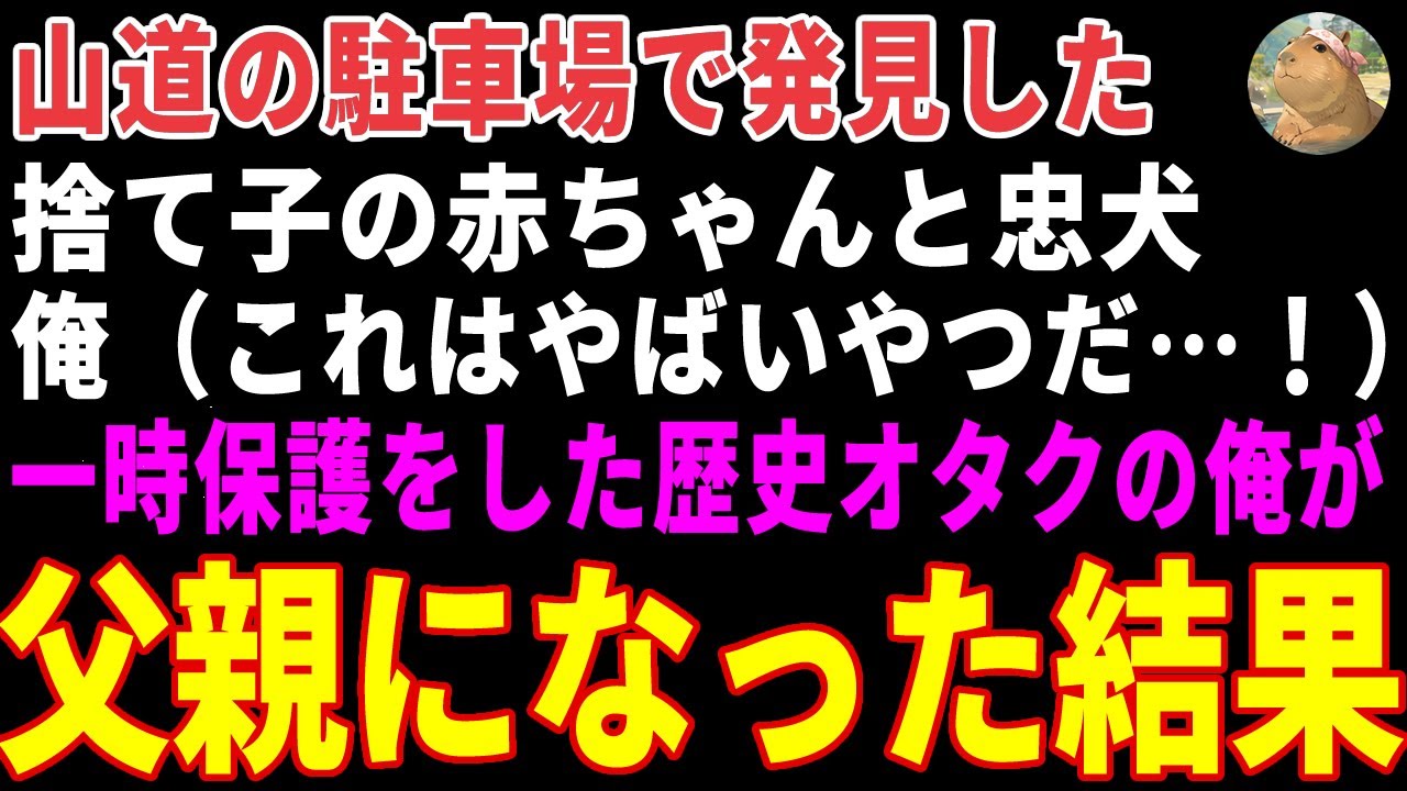 【感動する話】山道で見つけた捨て子の赤ちゃんと忠犬→歴史オタの俺が保護し、血の繋がらない娘と2匹の犬の父親になった結果【朗読・スカッと】