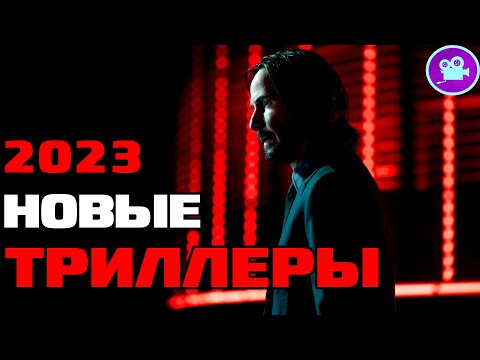12 НОВЫХ ФИЛЬМОВ ТРИЛЛЕРОВ 2023 года, которые уже вышли в хорошем качестве .ТОП триллер фильмы 2023.