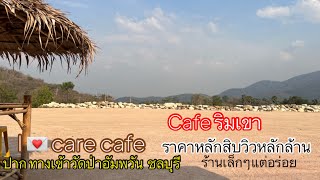 Ep80ร้านกาแฟริมเขาราคาเบาๆร้านเล็กๆแต่วิวหลักล้าน ทางเข้าวัดป่าอัมพวัน ชลบุรี