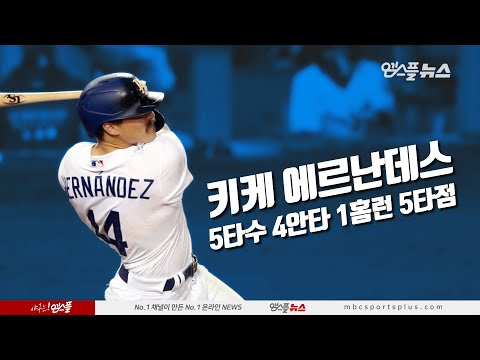 &amp;#39;개막전 축포&amp;#39; 키케 <strong>에르난데스</strong>, 5타수 4안타 1홈런 5타점 H/L