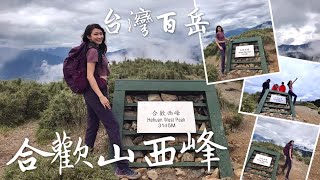 台灣百岳登山丁小羽帶你挑戰最難的合歡西峰