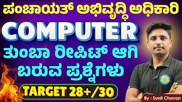 COMPUTER TOP 50 | Computer | computer all exam  | computer All Exam |ಸಂಭವನೀಯ ಪ್ರಶ್ನೆಗಳು