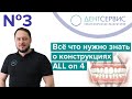 Обзор ортопедических конструкций All on 4 (Всё на 4)