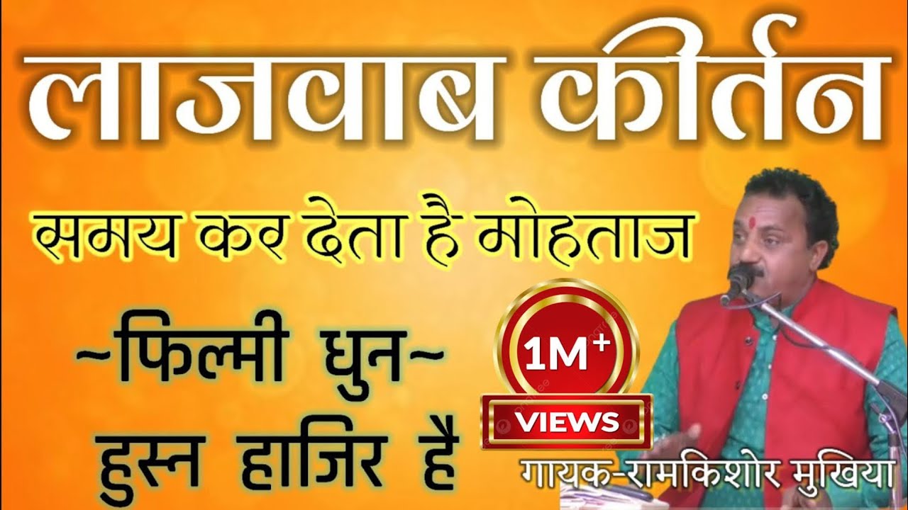 समय कर देता है मोहताज़ दाने दाने को||ललितपुर महोत्सव भजन संध्या||रामकिशोर मुखिया यादव -9450067562