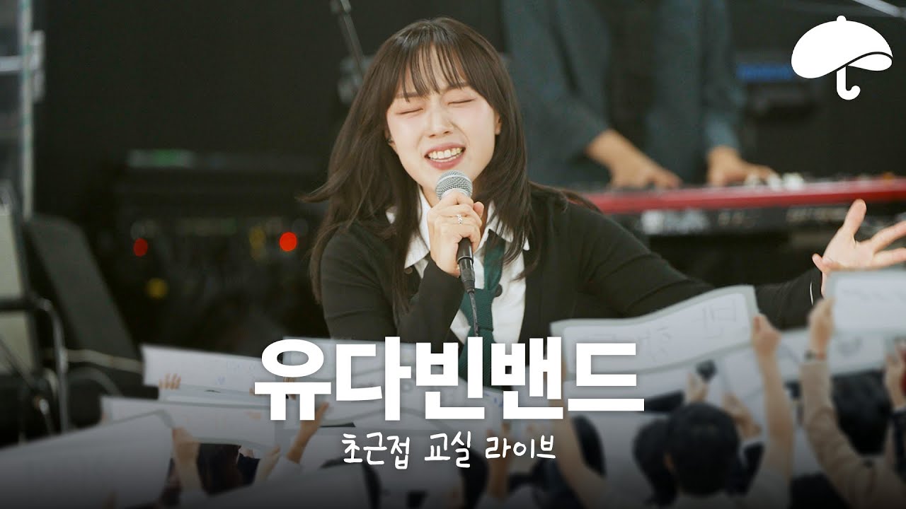 초근접 교실 라이브ㅣ유다빈밴드 - 좋지 아니한가+LOVE SONG+어지러워+계속 웃을 순 없어!