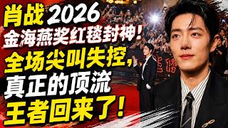 肖战2026金海燕奖红毯封神！全场尖叫失控，真正的顶流王者回来了