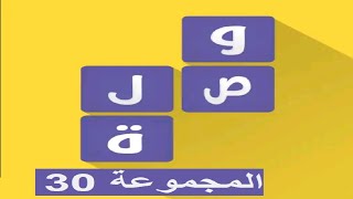 لعبة وصلة - معلومات عامة المجموعة 30 screenshot 5