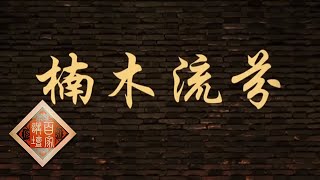 《百家讲坛》 消失的宫殿(第二部)14 楠木流芬 一根根参天楠木巨柱如何从深山运到的北京 20200716 | CCTV百家讲坛官方频道