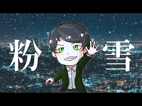 粉雪/レミオロメン by iMOクラン ジャンク【歌ってみた】