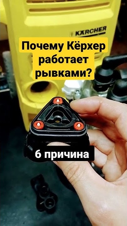 Почему KARCHER работает рывками? Причина 6. - YouTube