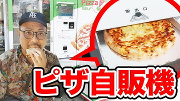 日本に一台しかない1000円自販機からピザが出てきた！！！