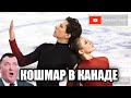 КОШМАР И ПОЗОР В КАНАДЕ! Танцы на Льду. Произвольная Программа. Skate Canada 2023