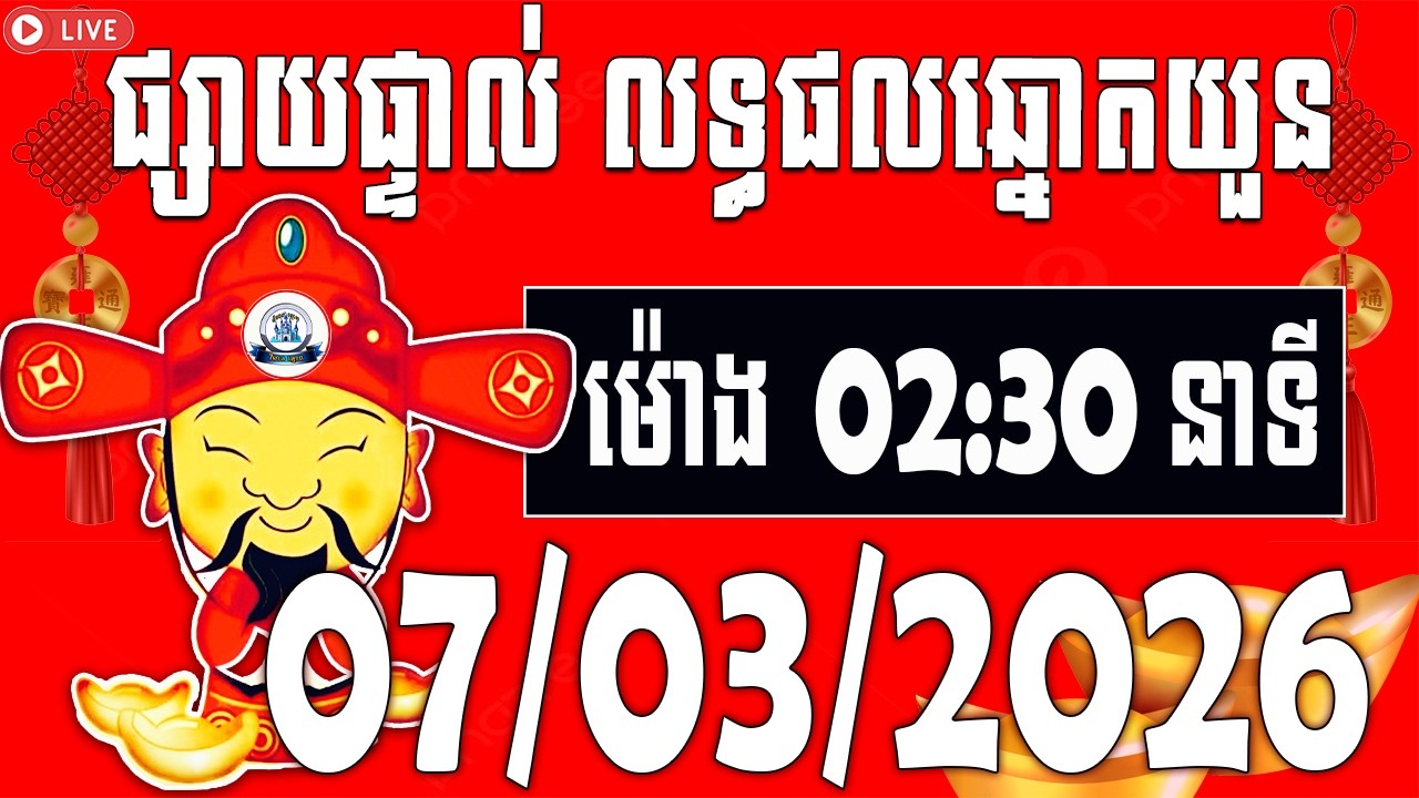 លទ្ធផលឆ្នោតយួន | ម៉ោង​​ 02:30 នាទី​ | ថ្ងៃទី 07/03/2026​ | វិមាន​ឆ្នោតយួន ៣