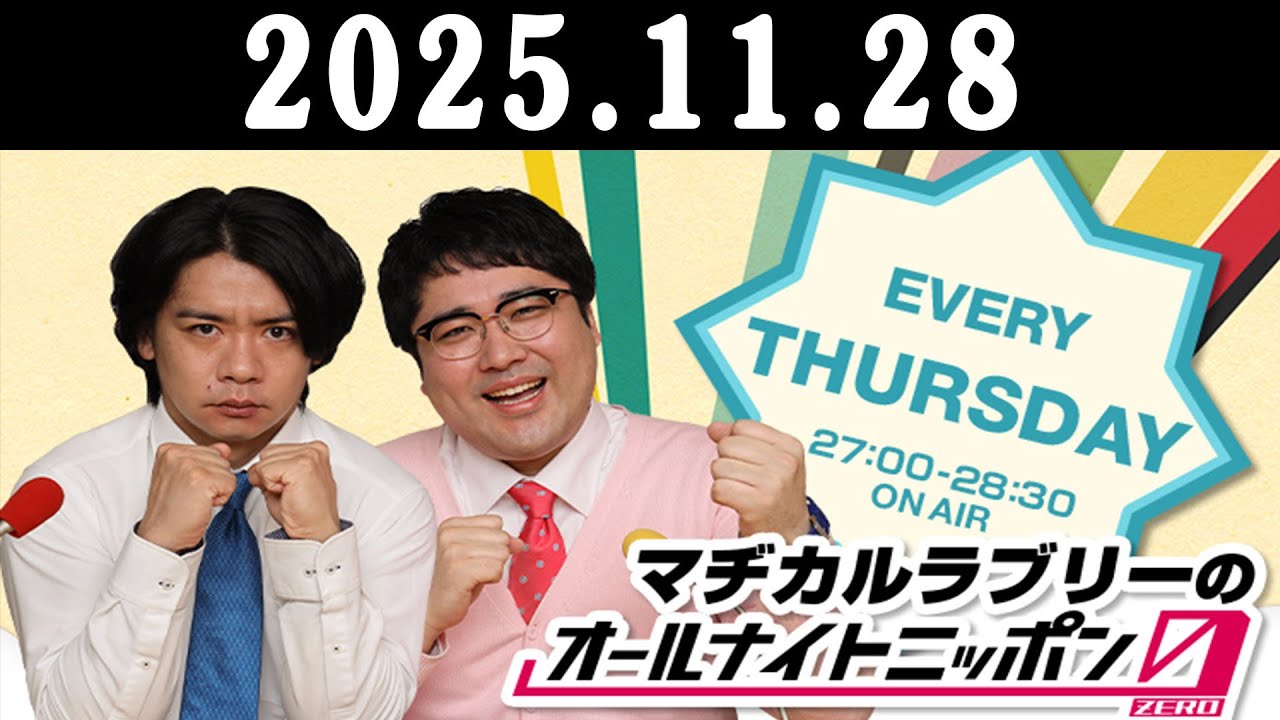 マヂカルラブリーのオールナイトニッポン0 2025.11.28 出演者 :  マヂカルラブリー