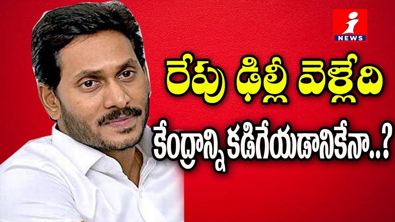 top movies on netflix రేపు ఢిల్లీ వెళ్ళనున్న సీఎం జగన్ | CM YS Jagan Delhi Tour Confirmed | To Meets Amit Shah | iNews