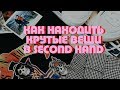 КАК НАХОДИТЬ КРУТЫЕ ВЕЩИ В СЕКОНД ХЕНД?