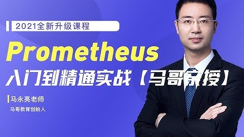 马哥教育2021-Prometheus入门到精通实战【98%人推荐必学】