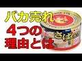 サバ缶が バカ売れした  4つの 理由がコレ