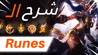 شرح ال رونز فى لعبة ليج او ليجندز - الجزء الأول -  الرونز الصفراء - فيلوجيميا