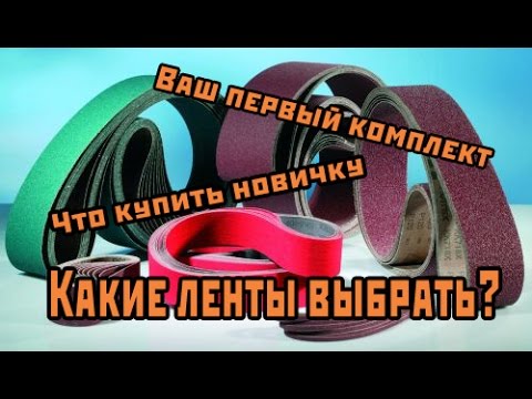 Ленты для гриндера, что выбрать начинающему?