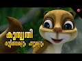 Pranking Allowed! ★ കുസൃതി ★ Kathu Story and Manjadi Songs ★ Malayalam Cartoons for Kids