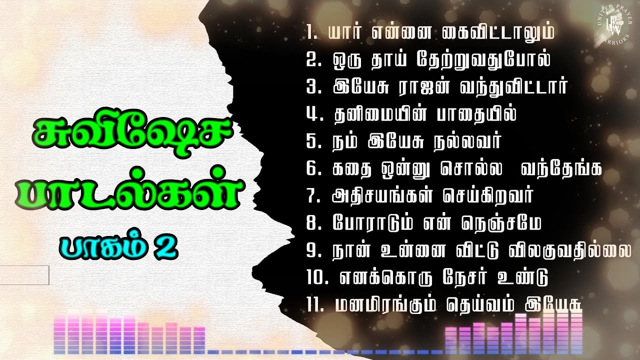 Gospel Tamil Christian Songs | Tamil Christian Songs | கிறிஸ்துவ சுவிஷேச பாடல்கள் | Part 2