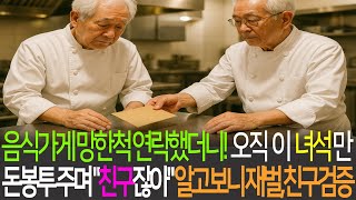[감동공작왕] 📌 망한척 지인 연락해 돈 빌려달라하니, 모두 개무시하나, 오직 이 녀석만 5천만원 봉투를 준 사연?